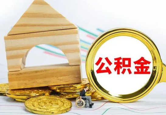 保亭公积金能一下取出来吗（住房公积金可以一下提出来吗）